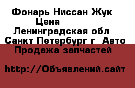 Фонарь Ниссан Жук › Цена ­ 1 500 - Ленинградская обл., Санкт-Петербург г. Авто » Продажа запчастей   